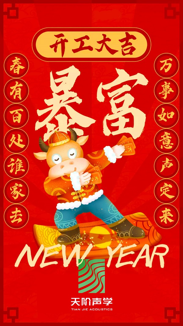 Happy 牛 year!!天階聲學(xué)開工大吉啦??！